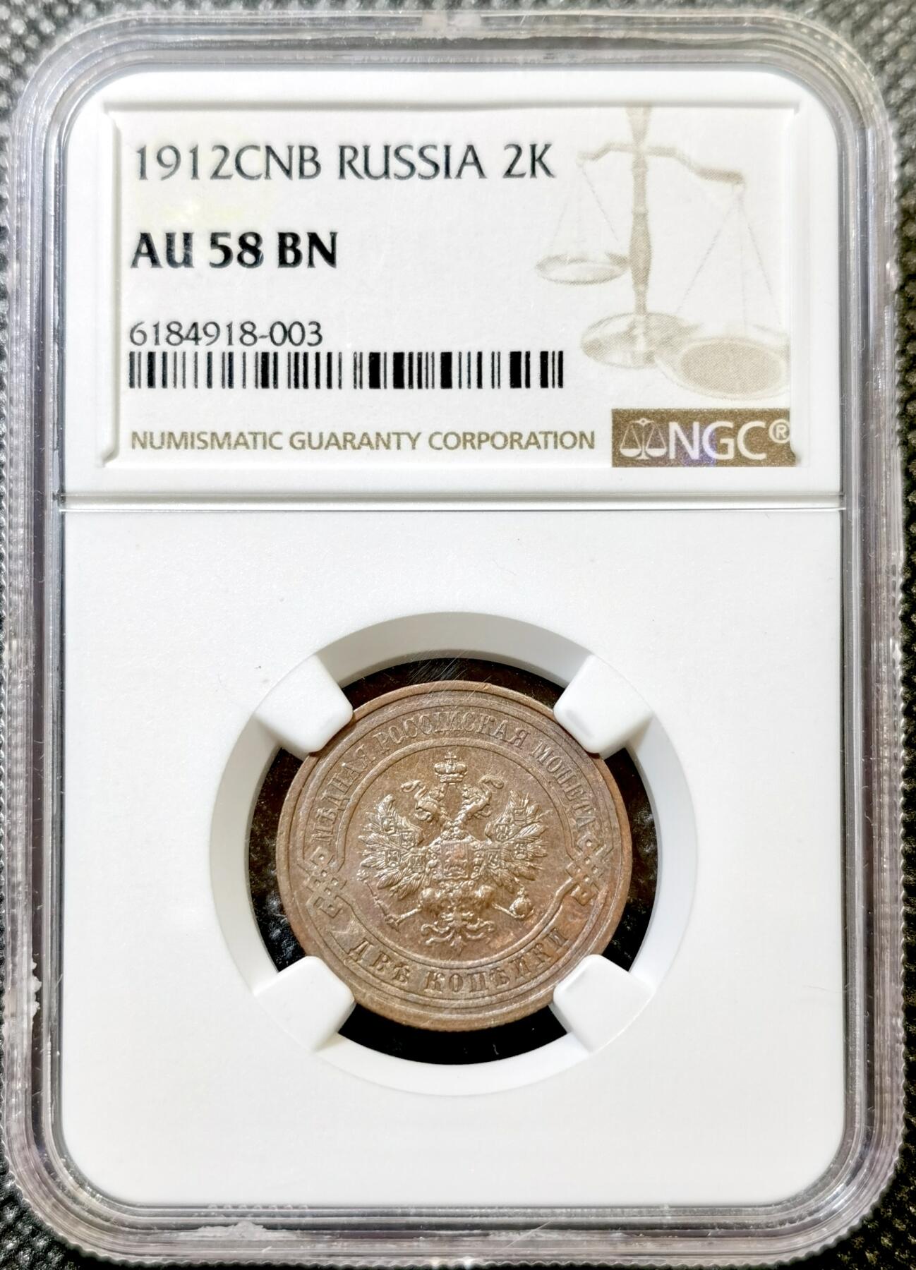甄臻铺-世界币章拍卖（第43期）送拍享返佣金等优惠多多 NGC-AU58 沙俄1912年CNB版2戈比铜币 底光和细节都非常好 明显被低评