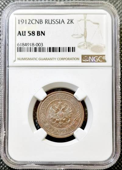 甄臻铺-世界币章拍卖（第43期）送拍享返佣金等优惠多多 - NGC-AU58 沙俄1912年CNB版2戈比铜币 底光和细节都非常好 明显被低评