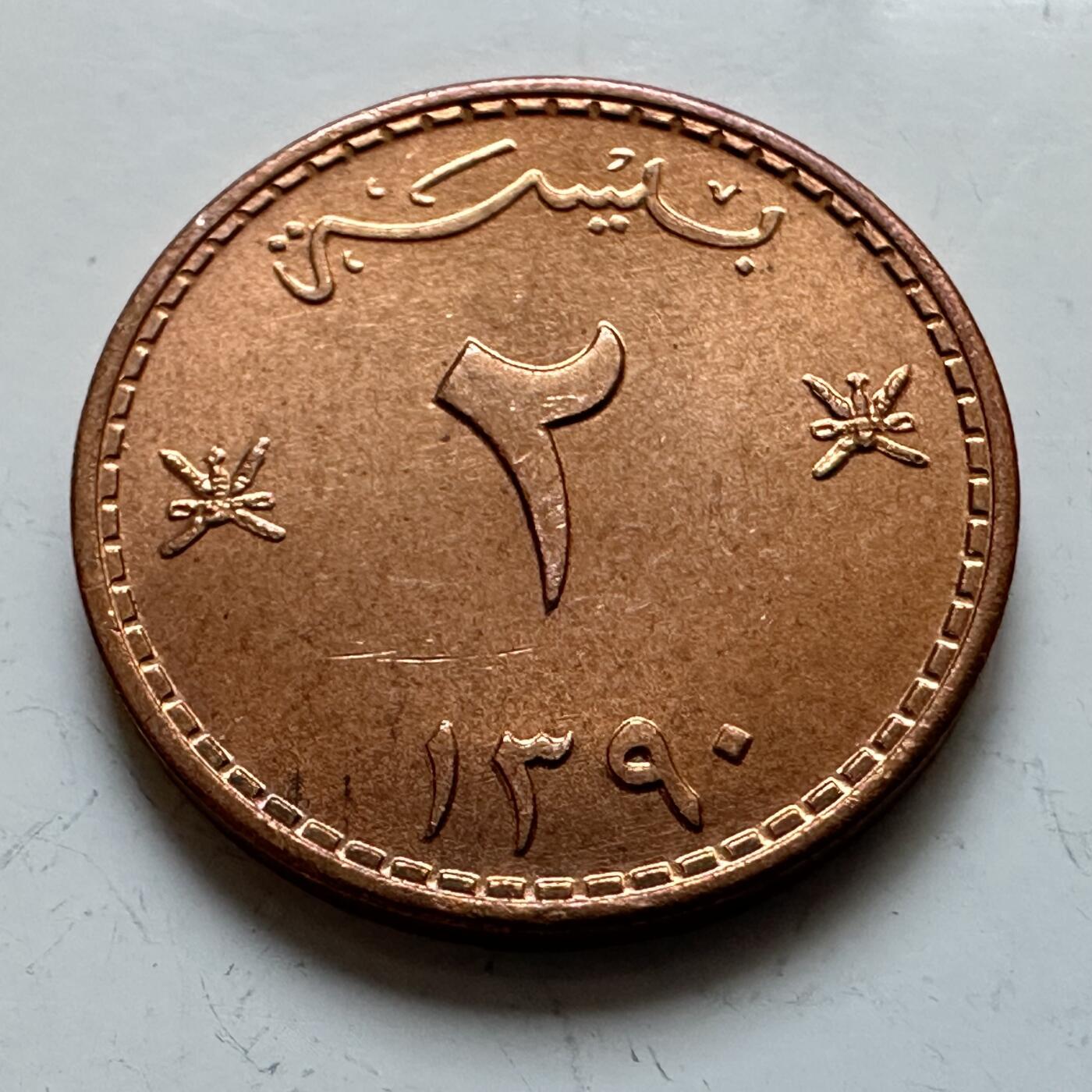 🌹外币初藏🌹🐯2025年第140场  每周二四六晚8️⃣点 接代拍 马斯喀特阿曼1970年2派沙