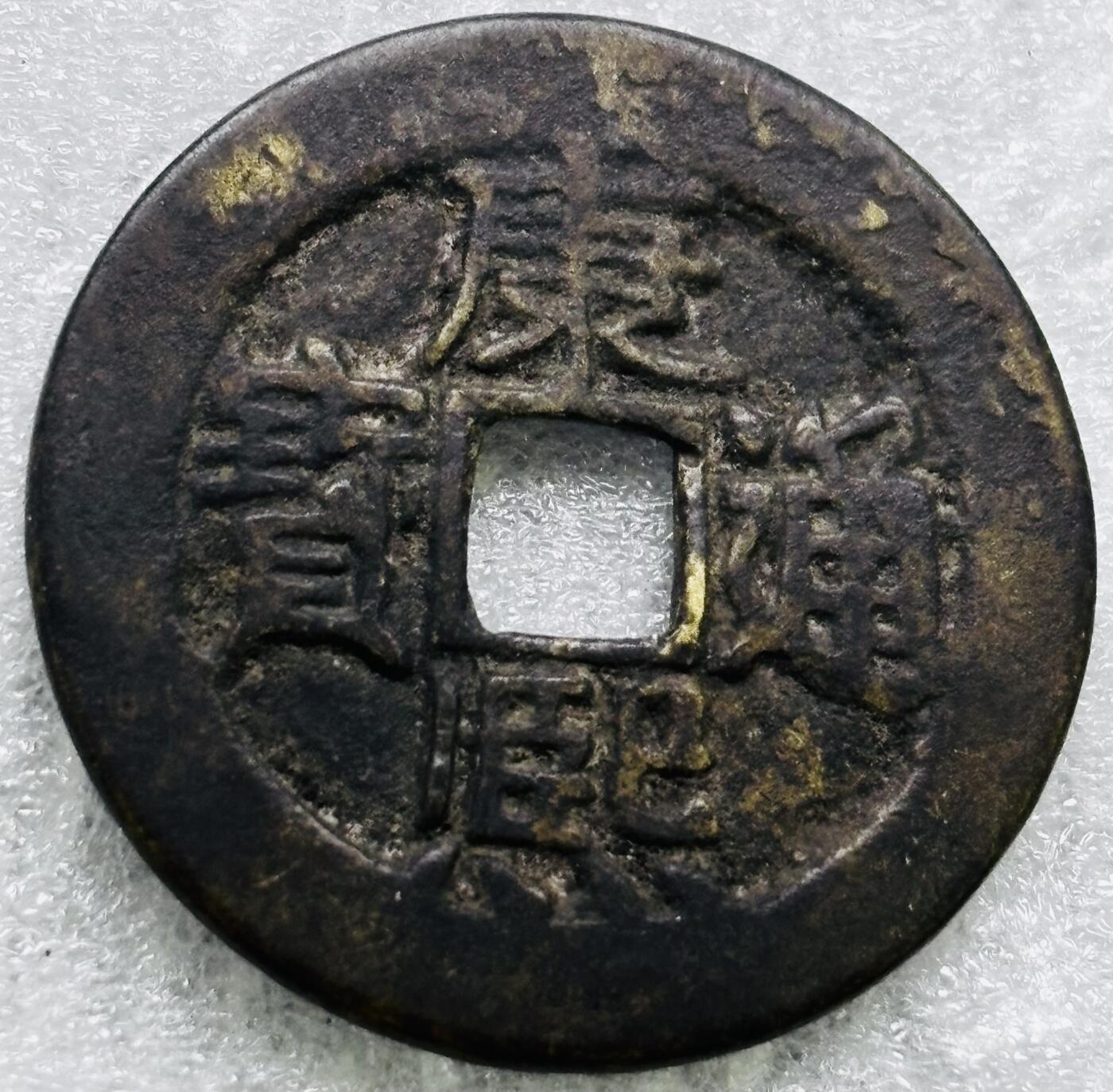 文馨钱币收藏第 284 场，【 长期接收代拍品】老藏家拍品南朝鲜李承晚时期货币，泰国大型纪念币，土耳其各时期及各国套币场 【中国古钱币自定义】康熙通宝满汉东，正样，直径 27.5×1.4