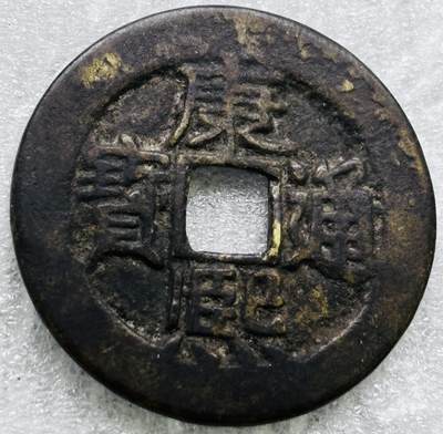 文馨钱币收藏第 284 场，【 长期接收代拍品】老藏家拍品南朝鲜李承晚时期货币，泰国大型纪念币，土耳其各时期及各国套币场 - 【中国古钱币自定义】康熙通宝满汉东，正样，直径 27.5×1.4