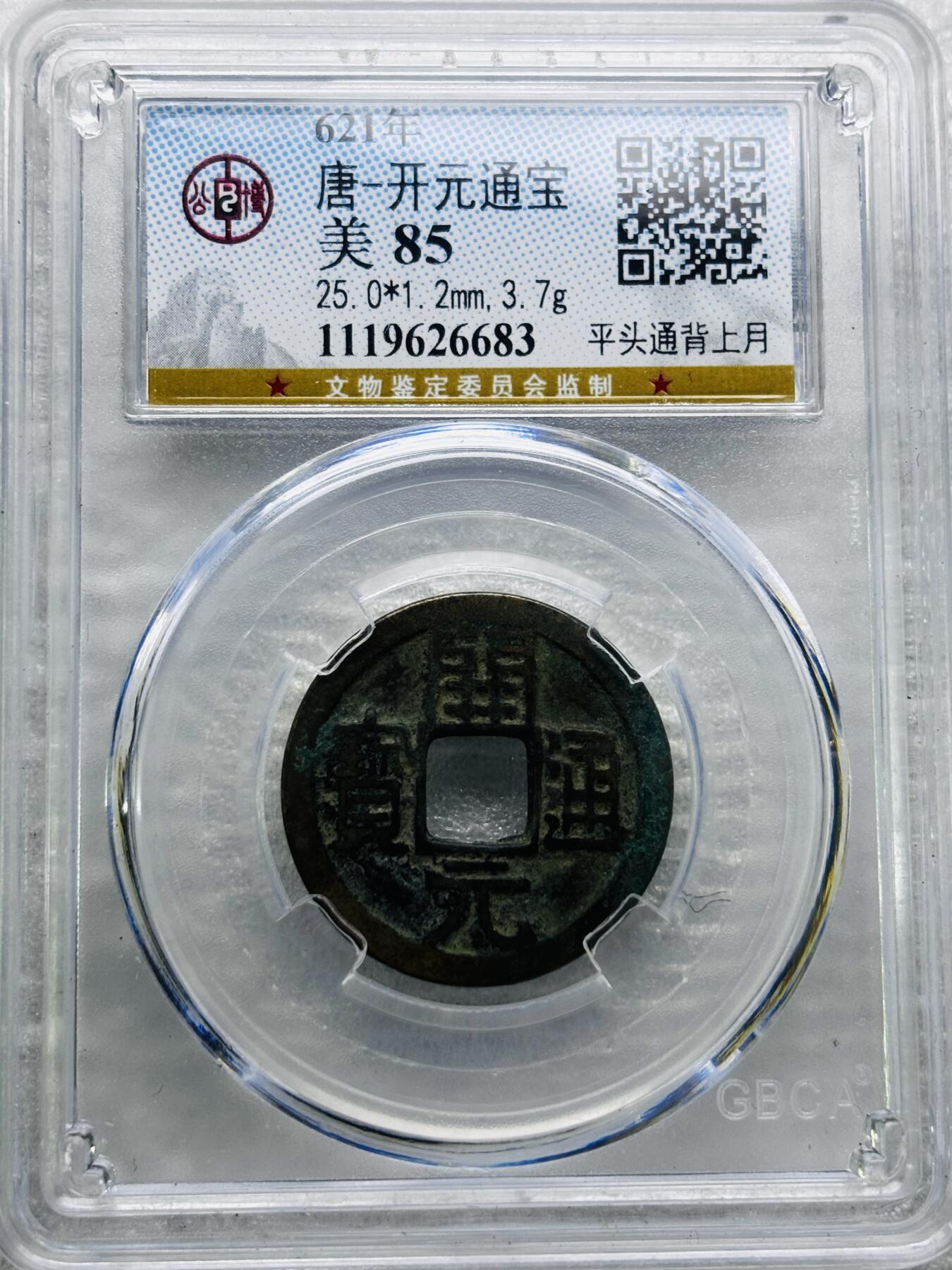 文馨钱币收藏第 284 场，【 长期接收代拍品】老藏家拍品南朝鲜李承晚时期货币，泰国大型纪念币，土耳其各时期及各国套币场 公博评级 美 85 分，开元通宝