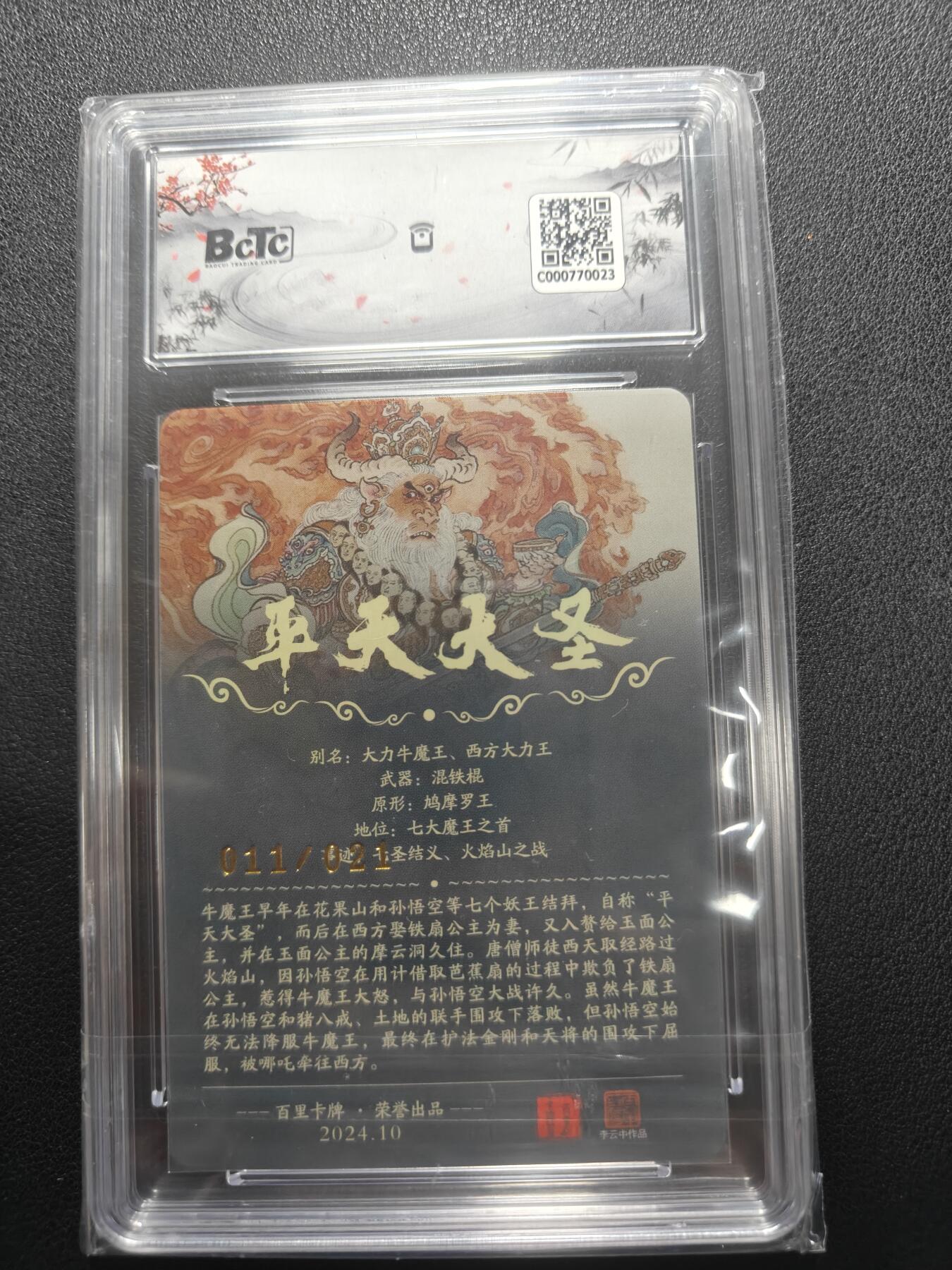 天玑星卡拍第148期《12.11周四截拍》持续收拍收评中 满赠卡需备注 【亲签卡】百里卡牌 李云中 平天大圣 011/021 保粹10 AUTO10