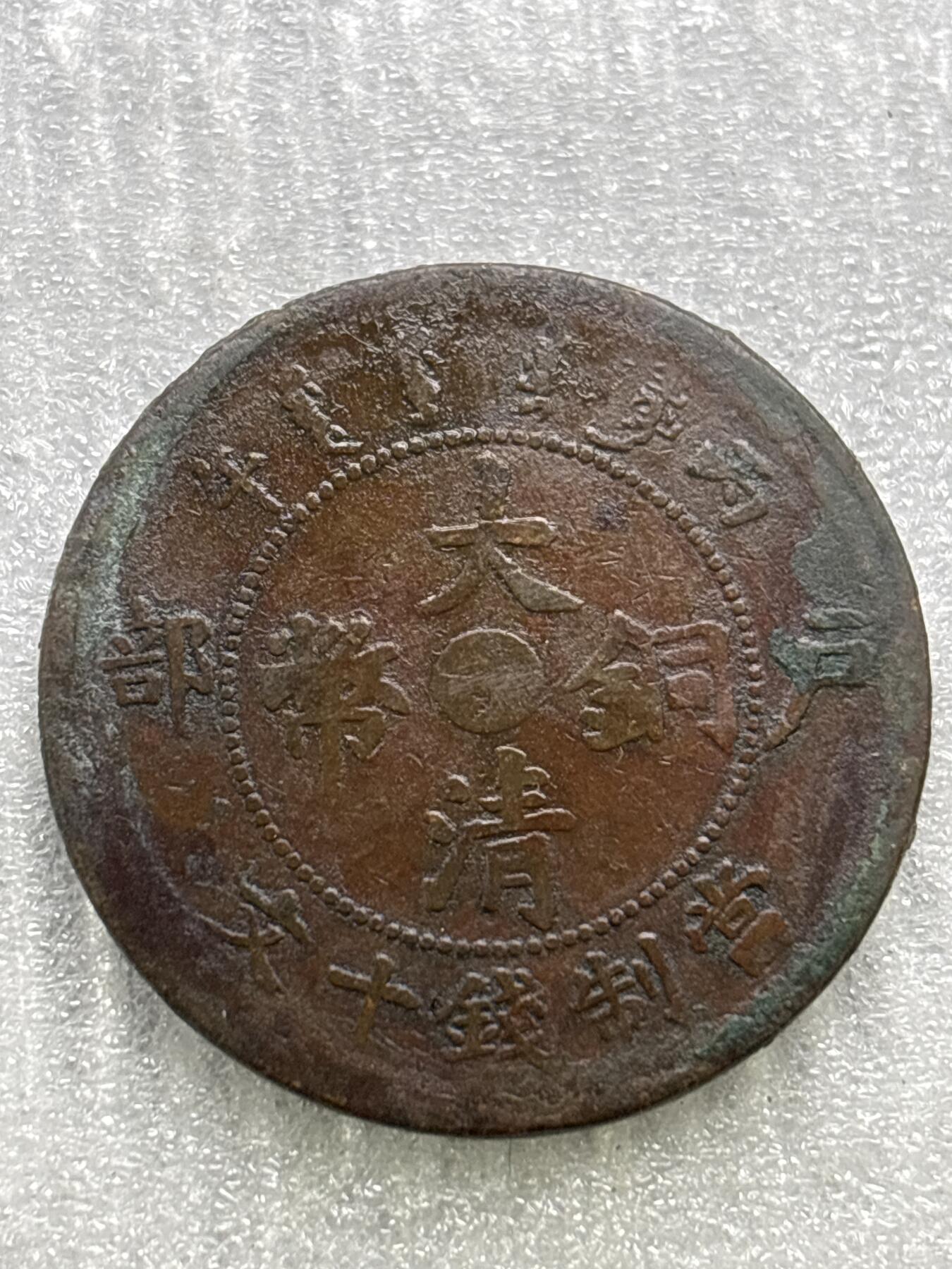 文馨钱币收藏第 284 场，【 长期接收代拍品】老藏家拍品南朝鲜李承晚时期货币，泰国大型纪念币，土耳其各时期及各国套币场 大清铜币丙午龙十文