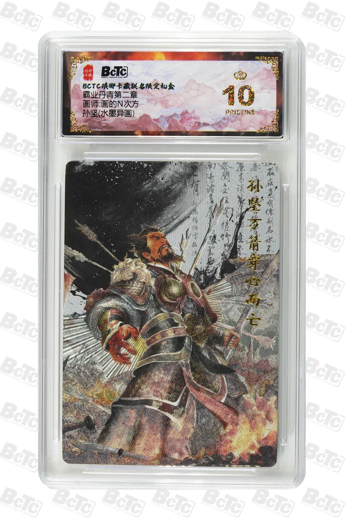 欢迎送拍、零成本上架，释放现金流，合理分配上拍卡品 【水墨异画】画的N次方 孙坚() 霸业丹青第二章 琅琊卡藏联名限定礼盒  分值10星