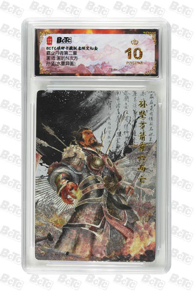 欢迎送拍、零成本上架，释放现金流，合理分配上拍卡品 - 【水墨异画】画的N次方 孙坚() 霸业丹青第二章 琅琊卡藏联名限定礼盒  分值10星