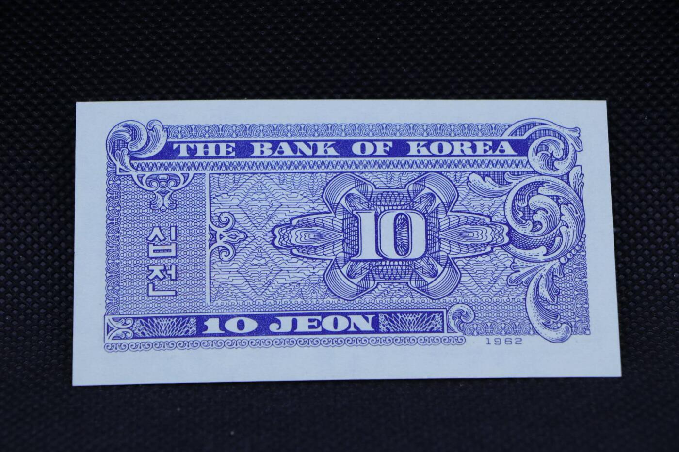 【淘币小摊】限时拍第八百二十八拍  纸币场  满百包邮可预留两周  周一统一发货   韩国1962年10分纸币