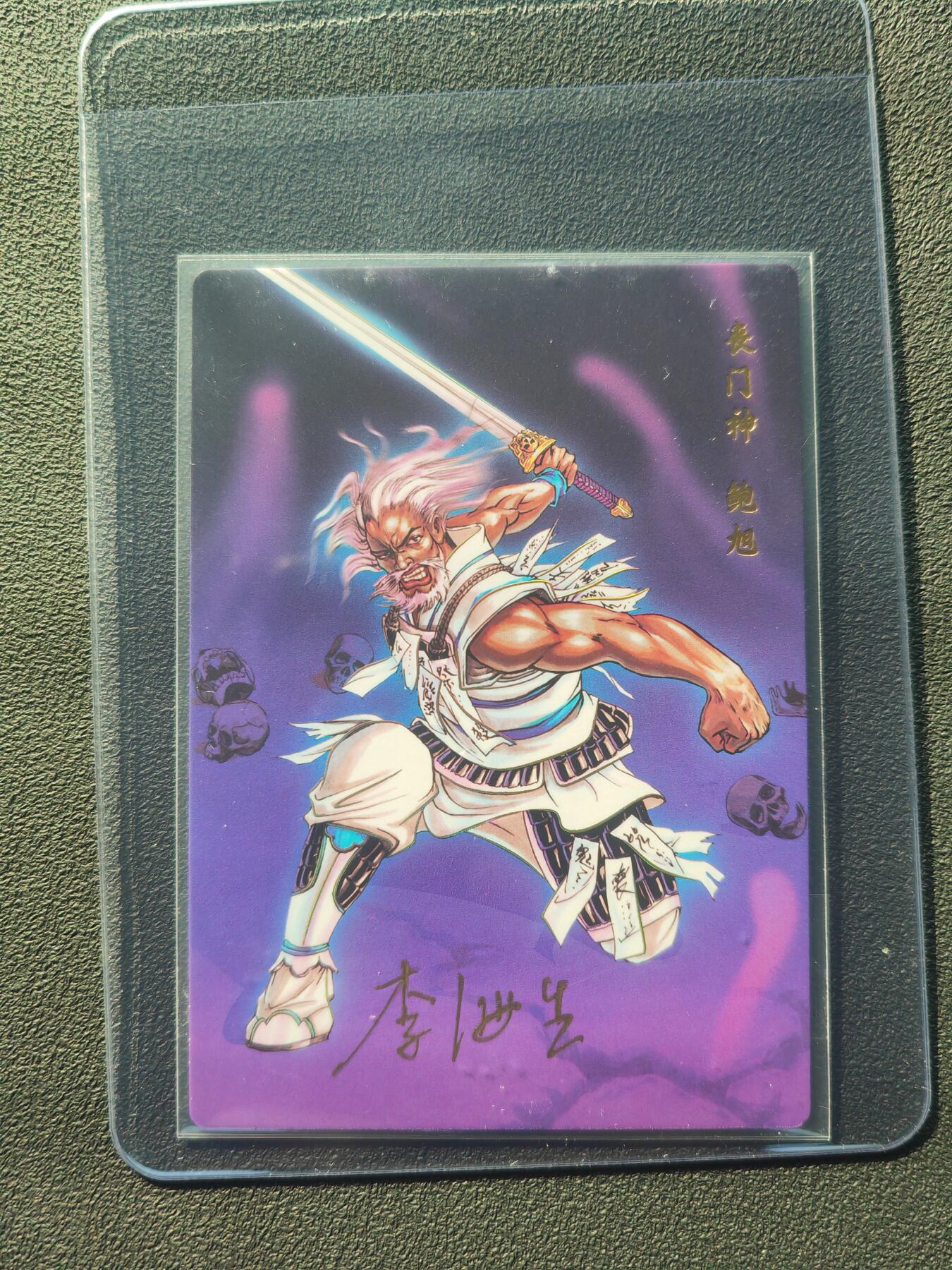 阳大大卡牌拍卖第86期（持续收拍品，周六晚上九点截拍，进群福利早知道） 【亲签】小浣熊30周年 水浒英雄传 丧门神 鲍旭  亲签卡