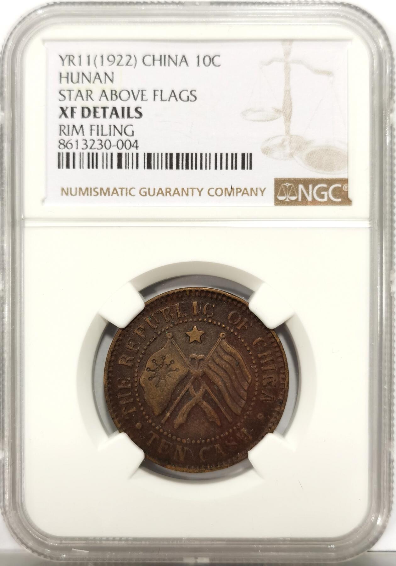 博洋堂世界钱币拍卖第151期（全场包邮） NGC XF 民国十一年湖南省宪成立纪念币当十文铜元