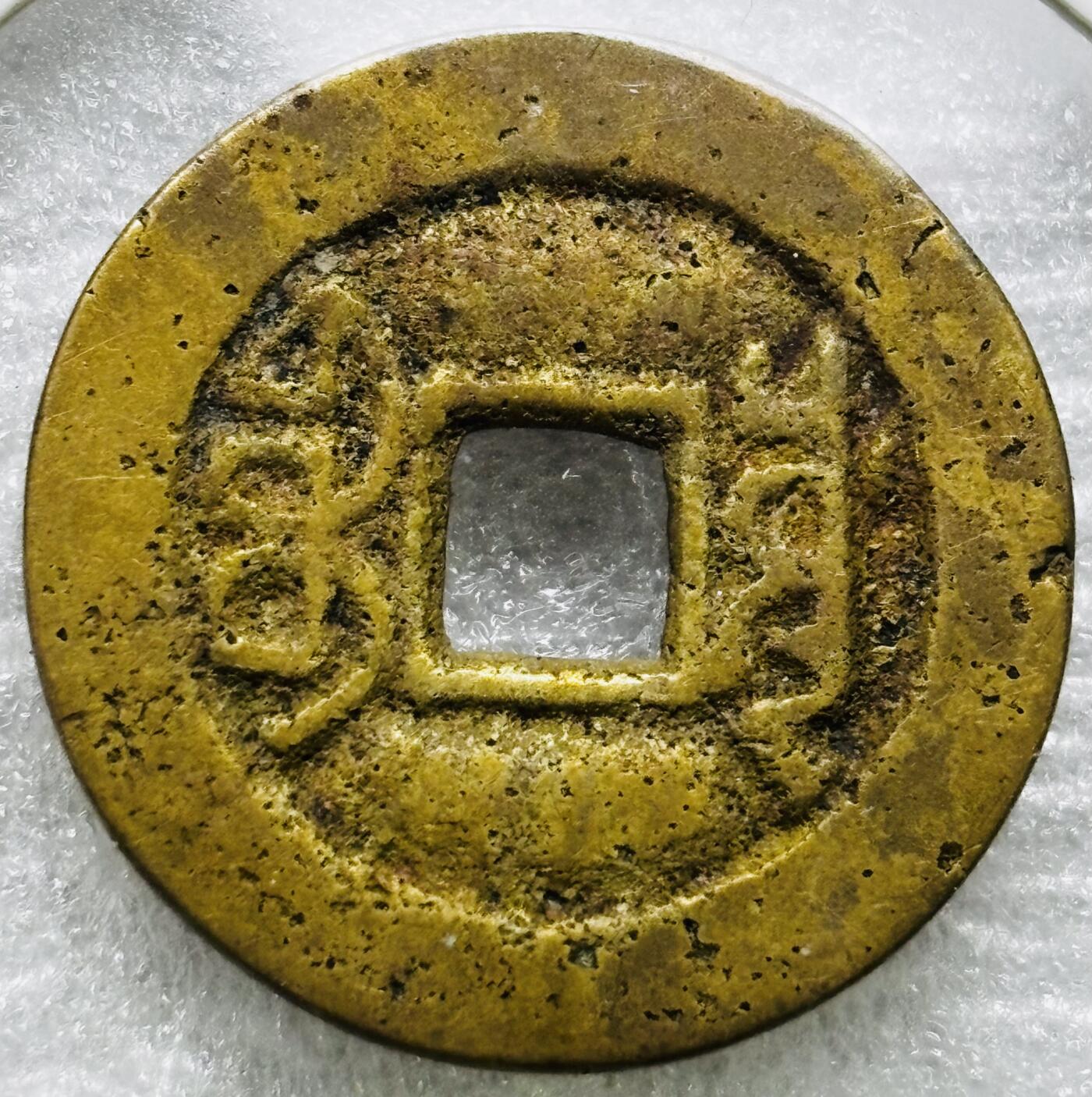 文馨钱币收藏第 284 场，【 长期接收代拍品】老藏家拍品南朝鲜李承晚时期货币，泰国大型纪念币，土耳其各时期及各国套币场 乾隆通宝宝川局（今成都）生字隆，木刻版