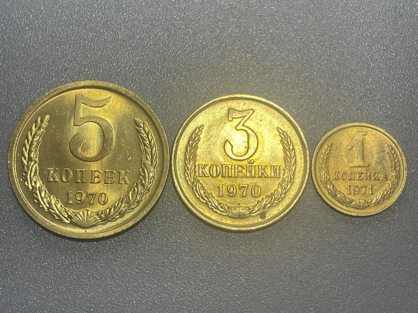 回流1215 全新苏联1-5戈比三枚