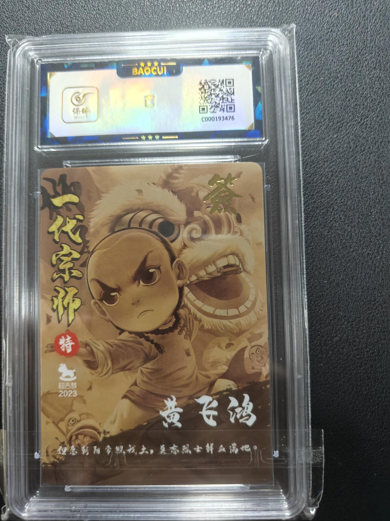 天玑星卡拍第148期《12.11周四截拍》持续收拍收评中 满赠卡需备注 【亲签卡】超吉梦卡牌 一代宗师 黄飞鸿 保粹9.5 AUTO10