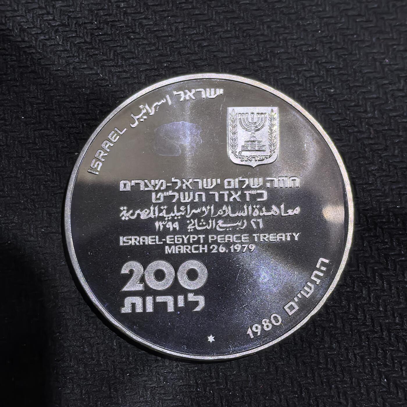 道一币馆币章第一百五十八场 原包装带证 以色列1980年国家独立32周年200里拉精制银币
