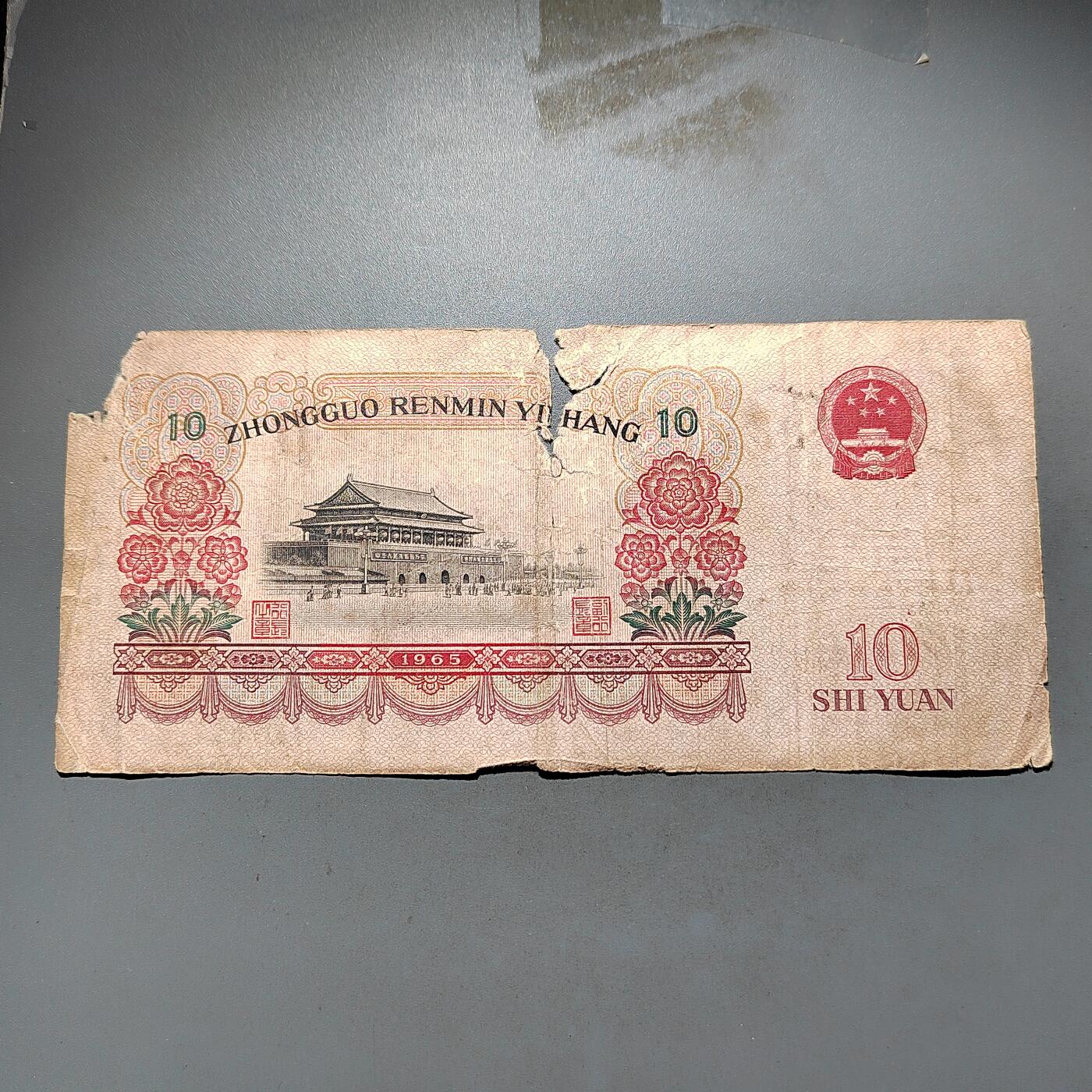 PCAI钱币 9-645  纸币小专场 第三套拾圆