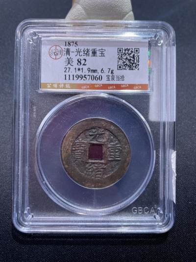 捡漏专场 - 清-光绪重宝 当拾