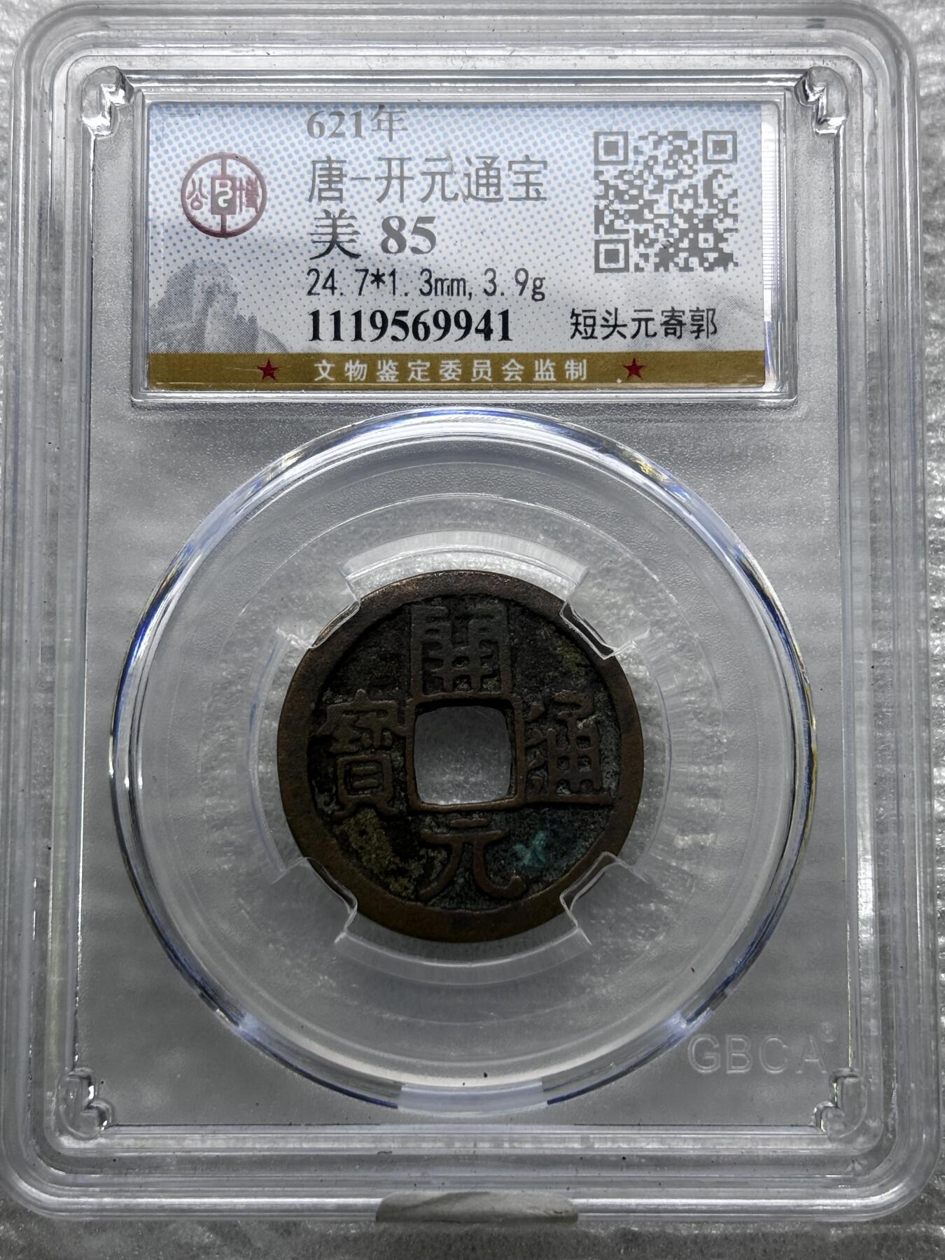 文馨钱币收藏第 284 场，【 长期接收代拍品】老藏家拍品南朝鲜李承晚时期货币，泰国大型纪念币，土耳其各时期及各国套币场 公博评级 美 85 分，开元通宝