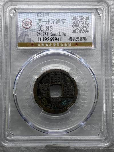 文馨钱币收藏第 284 场，【 长期接收代拍品】老藏家拍品南朝鲜李承晚时期货币，泰国大型纪念币，土耳其各时期及各国套币场 - 公博评级 美 85 分，开元通宝