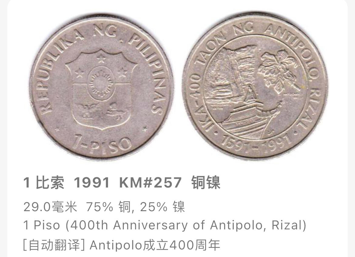 回流1215 菲律宾1991年1比索 纪念安蒂波洛市（Antipolo, Rizal）建城400周年（1591-1991）