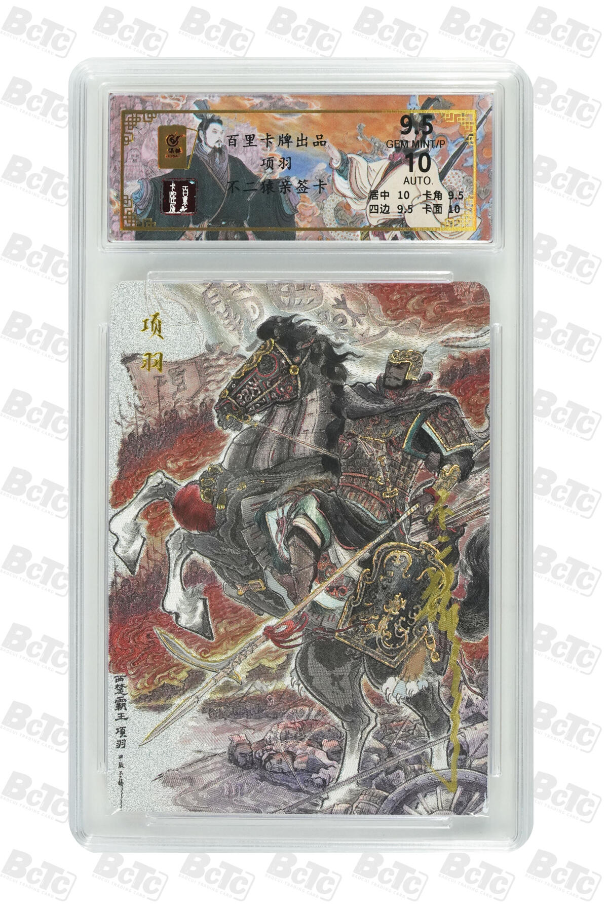 阳大大卡牌拍卖第86期（持续收拍品，周六晚上九点截拍，进群福利早知道） 【亲签】百里卡牌 千古风流 不二猿 项羽 限编42/68