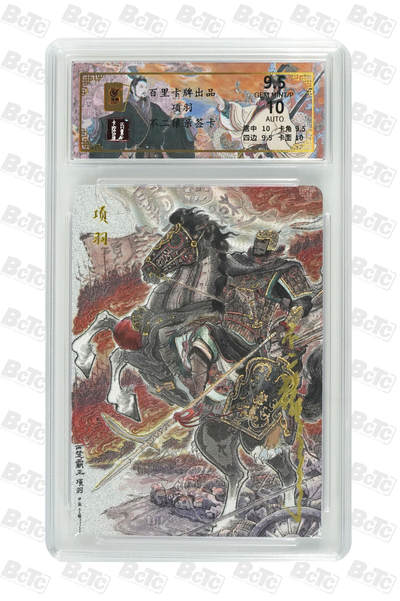 阳大大卡牌拍卖第86期（持续收拍品，周六晚上九点截拍，进群福利早知道） - 【亲签】百里卡牌 千古风流 不二猿 项羽 限编42/68