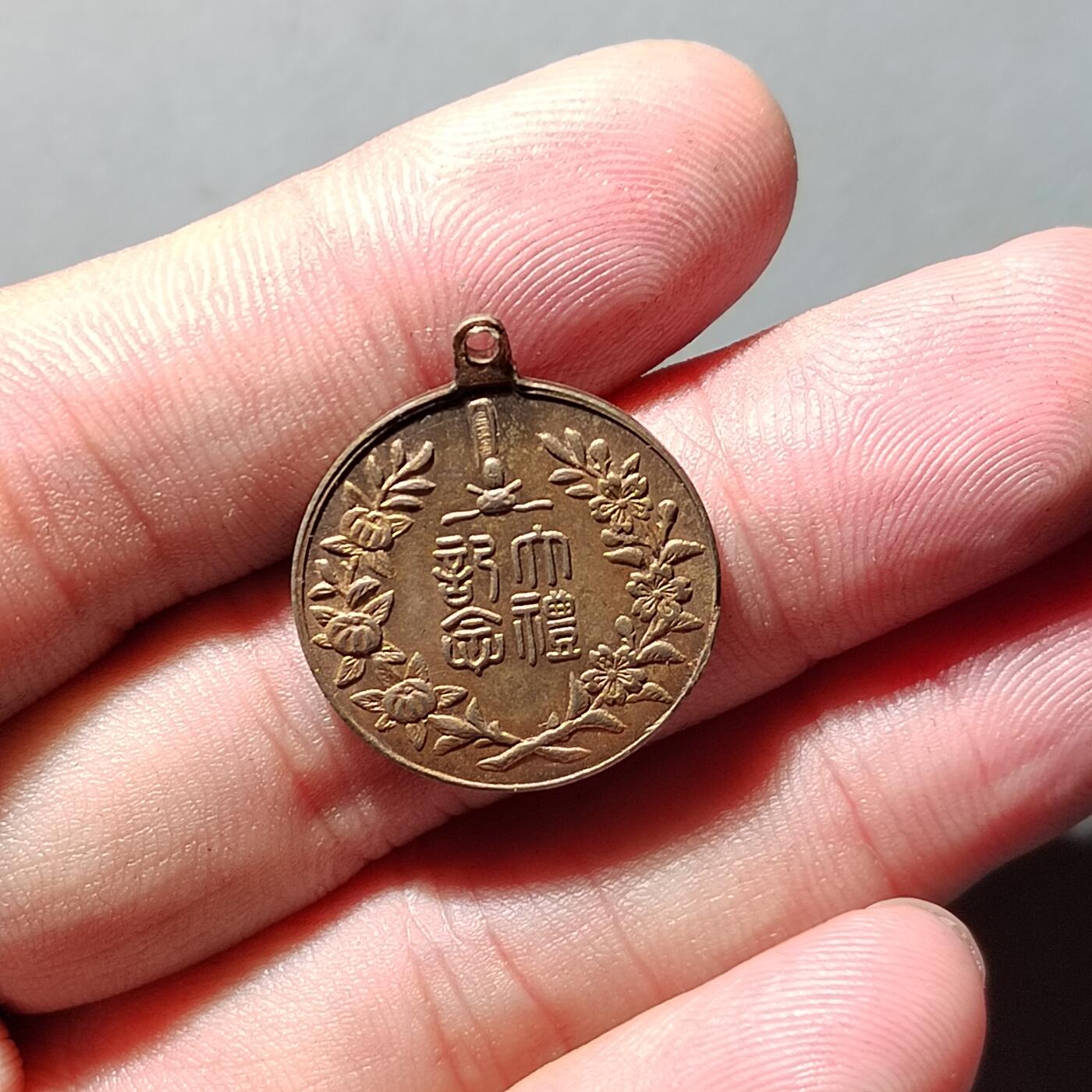 PCAI钱币  12-651  古币铜元章小专场 大礼纪念