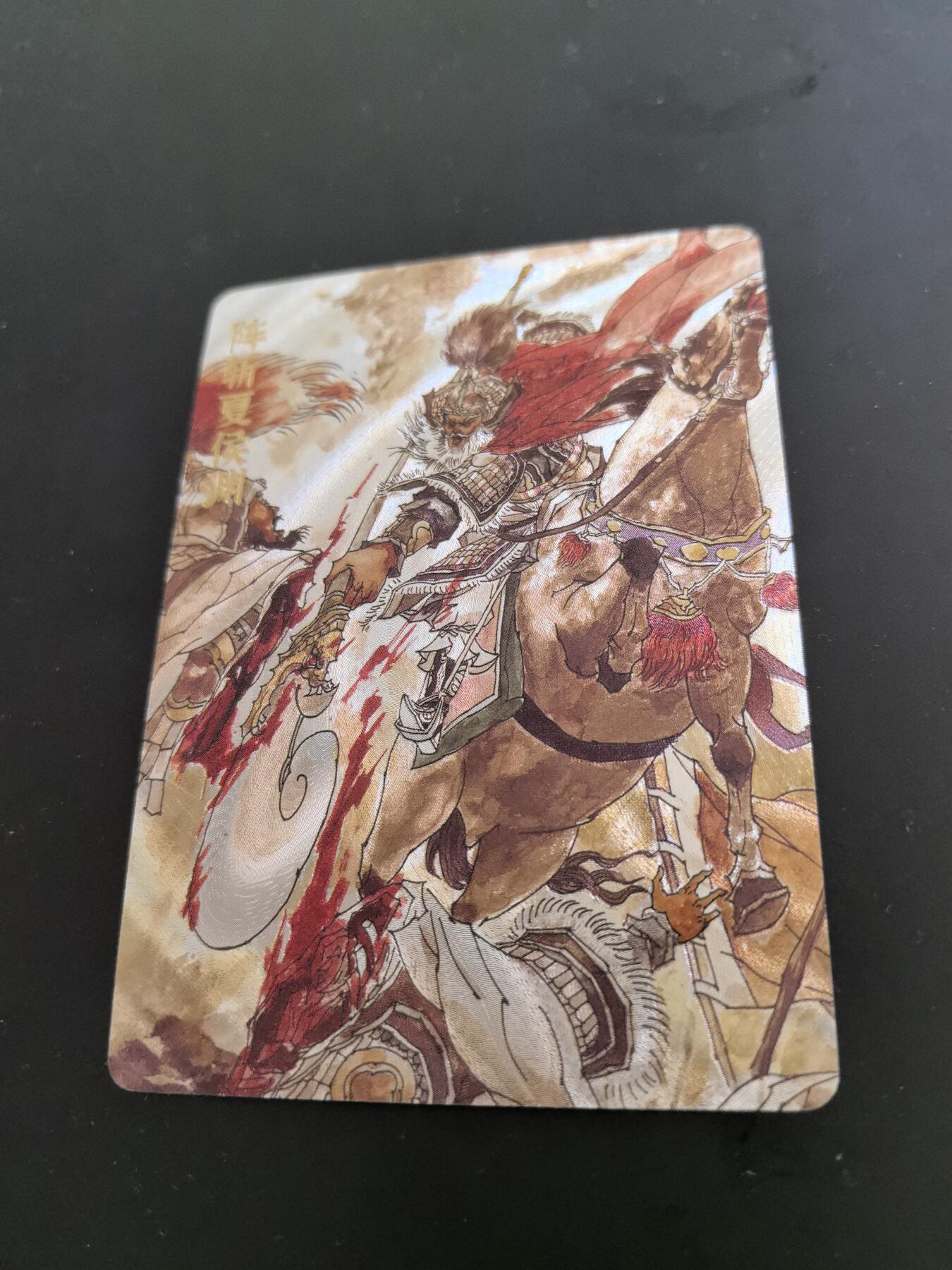 卡牌限时026期专场（20日晚22点截拍） 超吉梦-七侠五义-特卡 阵斩夏侯渊 粗闪一张