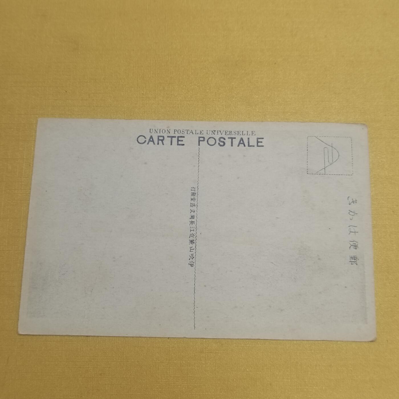 PCAI钱币  11-650邮票样票等小专场 明信片日本