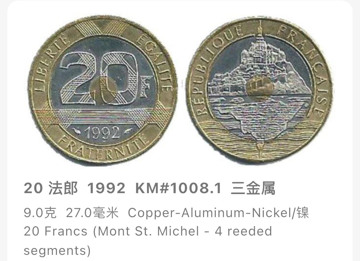 回流1215 法国1993年20法郎纪念圣米希歇尔修道院三金属币 1993年获得了国际造币厂协会（IACA）的“年度最佳流通纪念币奖”