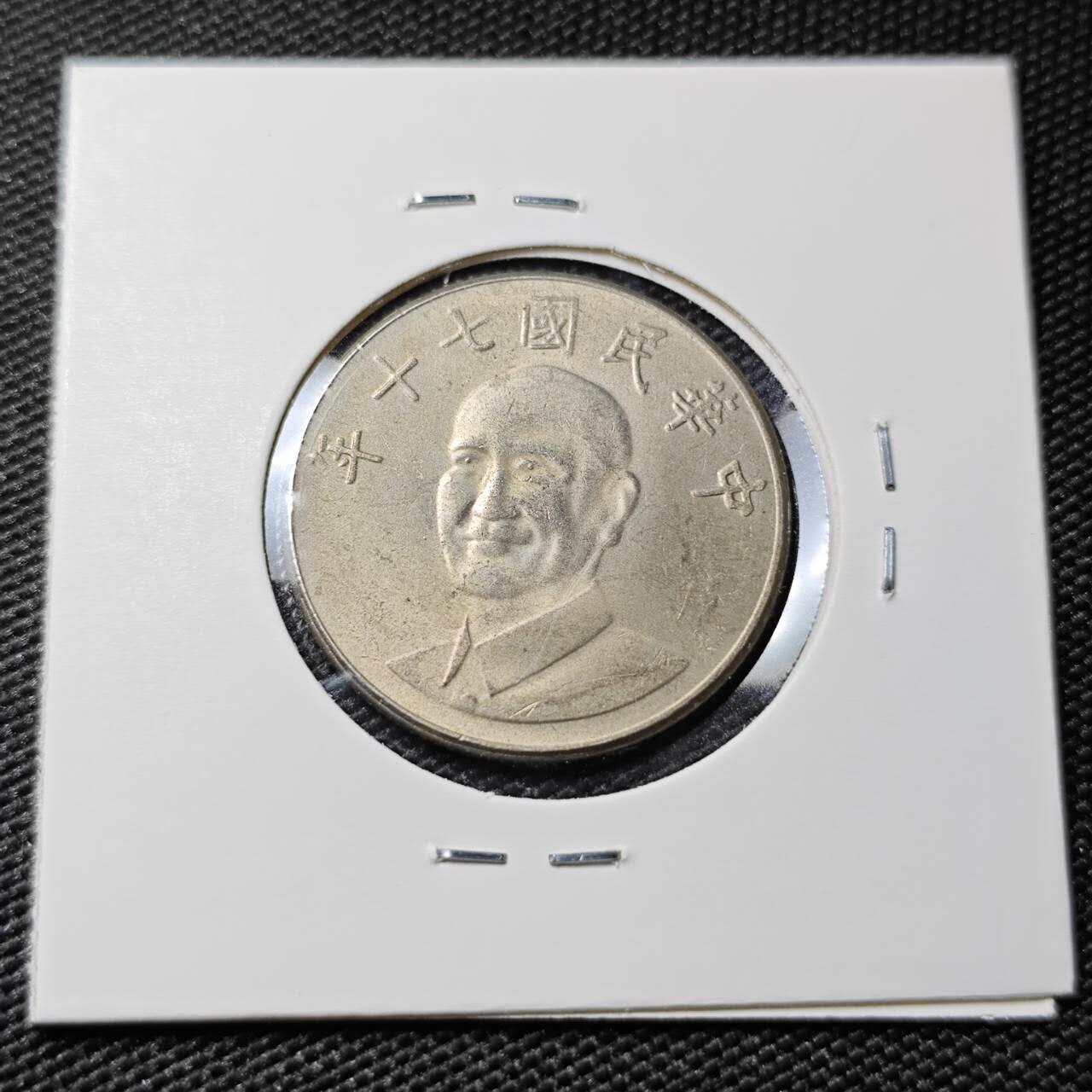 KK钱币收藏小铺 第378期  2月预留时间 周末发货  中国台湾省10元