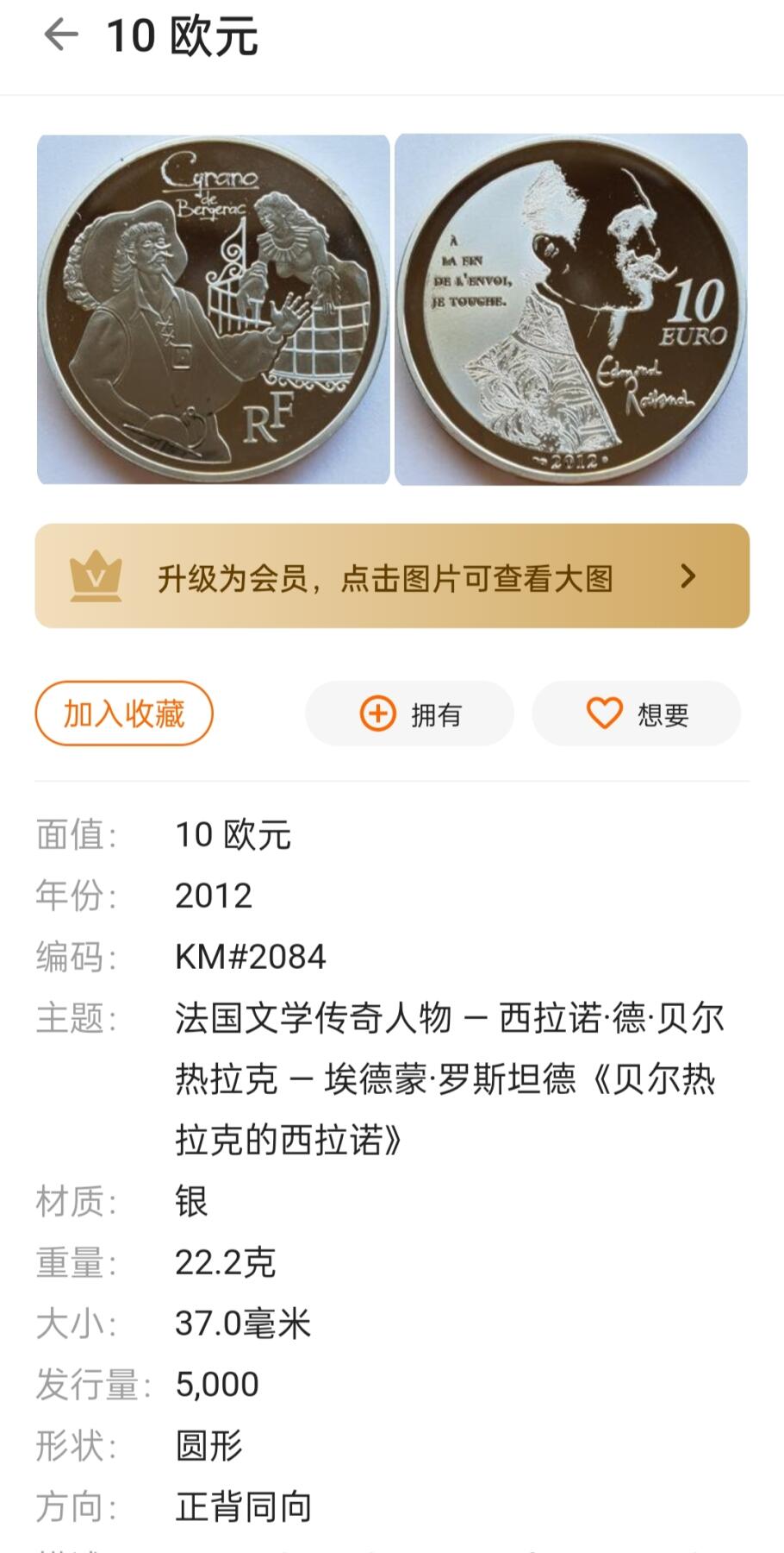 发行量少 2012年法国文学传奇人物-西拉诺·德·贝尔热拉克-埃德蒙·罗斯坦德《贝尔热拉克的西拉诺》10欧元精制银币