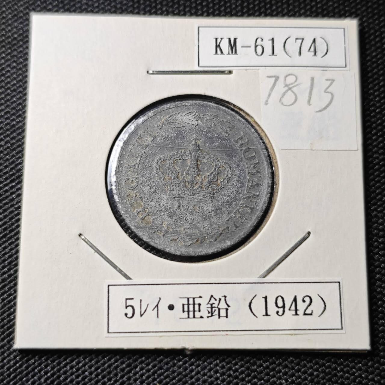 KK钱币收藏小铺 第378期  2月预留时间 周末发货  罗马尼亚5巴尼锌币