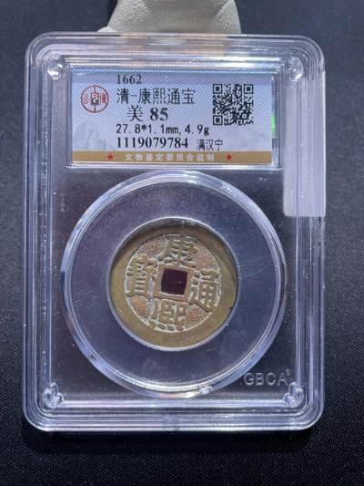 捡漏专场 - 清-康熙通宝 满汉宁