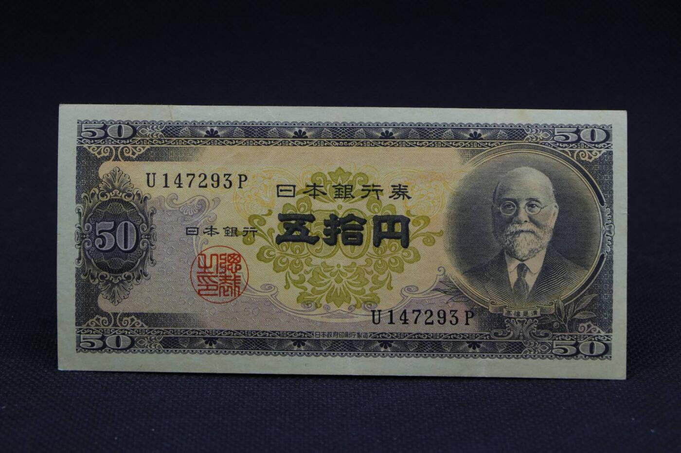 【淘币小摊】限时拍第八百二十八拍  纸币场  满百包邮可预留两周  周一统一发货    日本银行券伍拾円【有折】