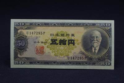 【淘币小摊】限时拍第八百二十八拍  纸币场  满百包邮可预留两周  周一统一发货  -   日本银行券伍拾円【有折】