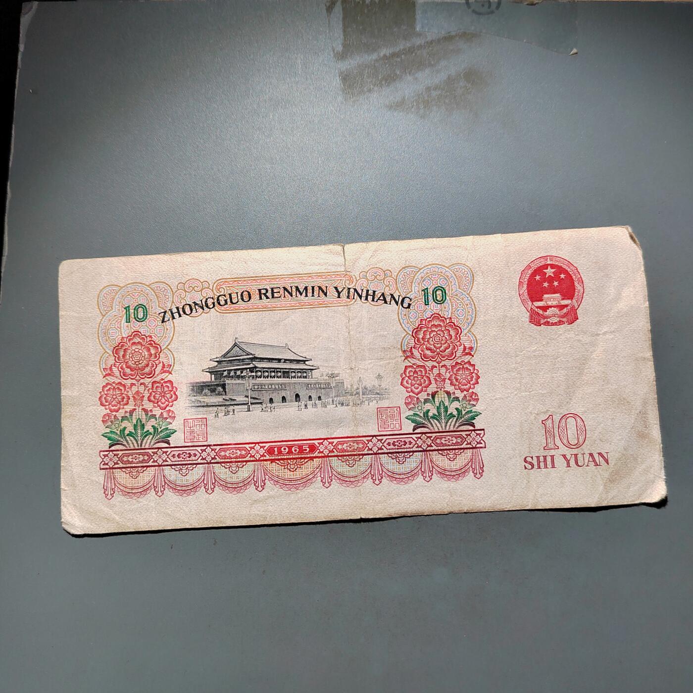 PCAI钱币 9-645  纸币小专场 第三套拾圆