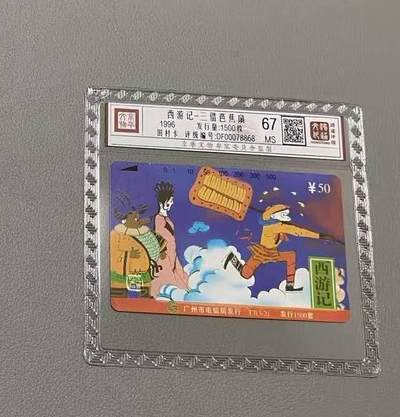 【琪哥网】评级磁卡综合场(116） - 【鸿通67】广州西游记散卡一枚