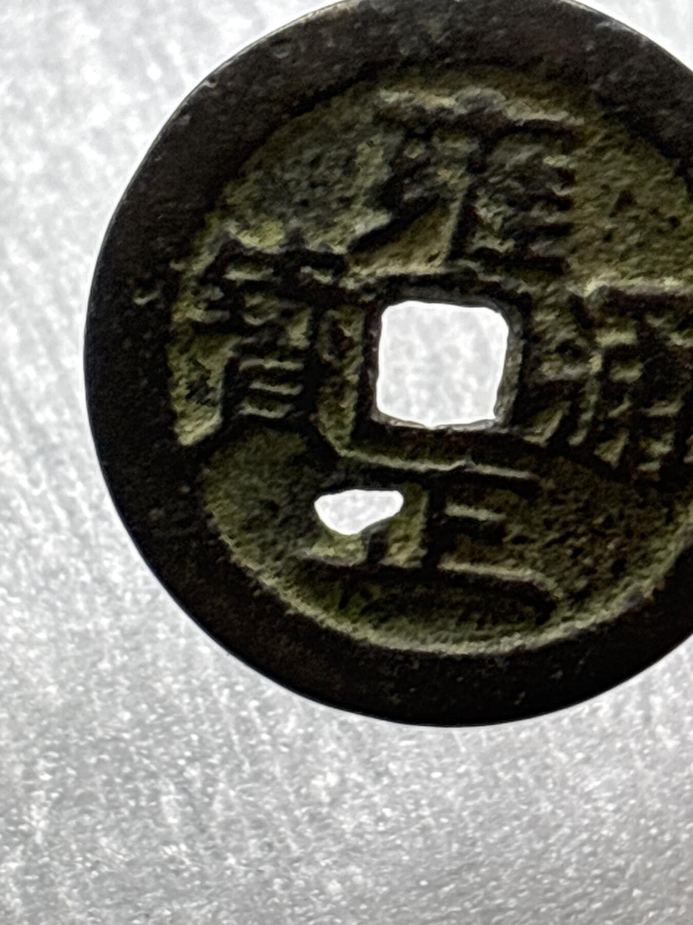 文馨钱币收藏第 284 场，【 长期接收代拍品】老藏家拍品南朝鲜李承晚时期货币，泰国大型纪念币，土耳其各时期及各国套币场 【中国古钱币自定义】雍正通宝宝源局，阔缘小字短足宝，有洞