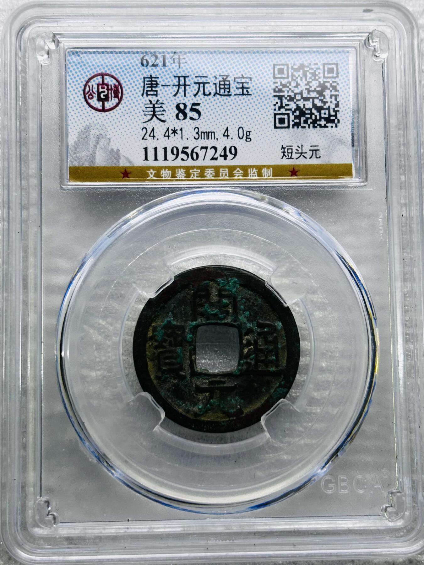 文馨钱币收藏第 284 场，【 长期接收代拍品】老藏家拍品南朝鲜李承晚时期货币，泰国大型纪念币，土耳其各时期及各国套币场 公博评级 美 85 分，开元通宝