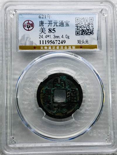 文馨钱币收藏第 284 场，【 长期接收代拍品】老藏家拍品南朝鲜李承晚时期货币，泰国大型纪念币，土耳其各时期及各国套币场 - 公博评级 美 85 分，开元通宝