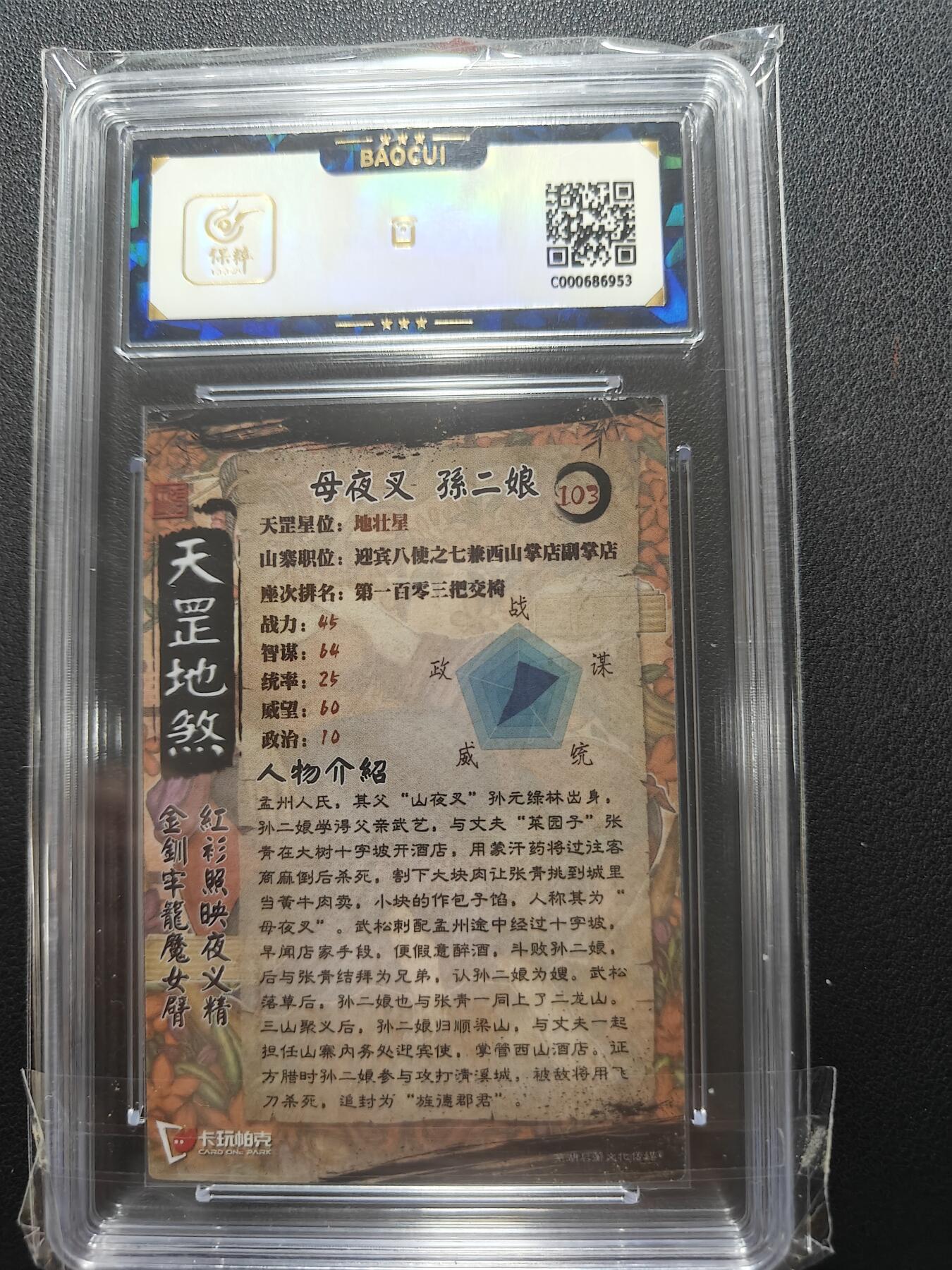 天玑星卡拍第148期《12.11周四截拍》持续收拍收评中 满赠卡需备注 【亲签卡】卡玩帕克 天罡地煞 母夜叉孙二娘 保粹10AUTO