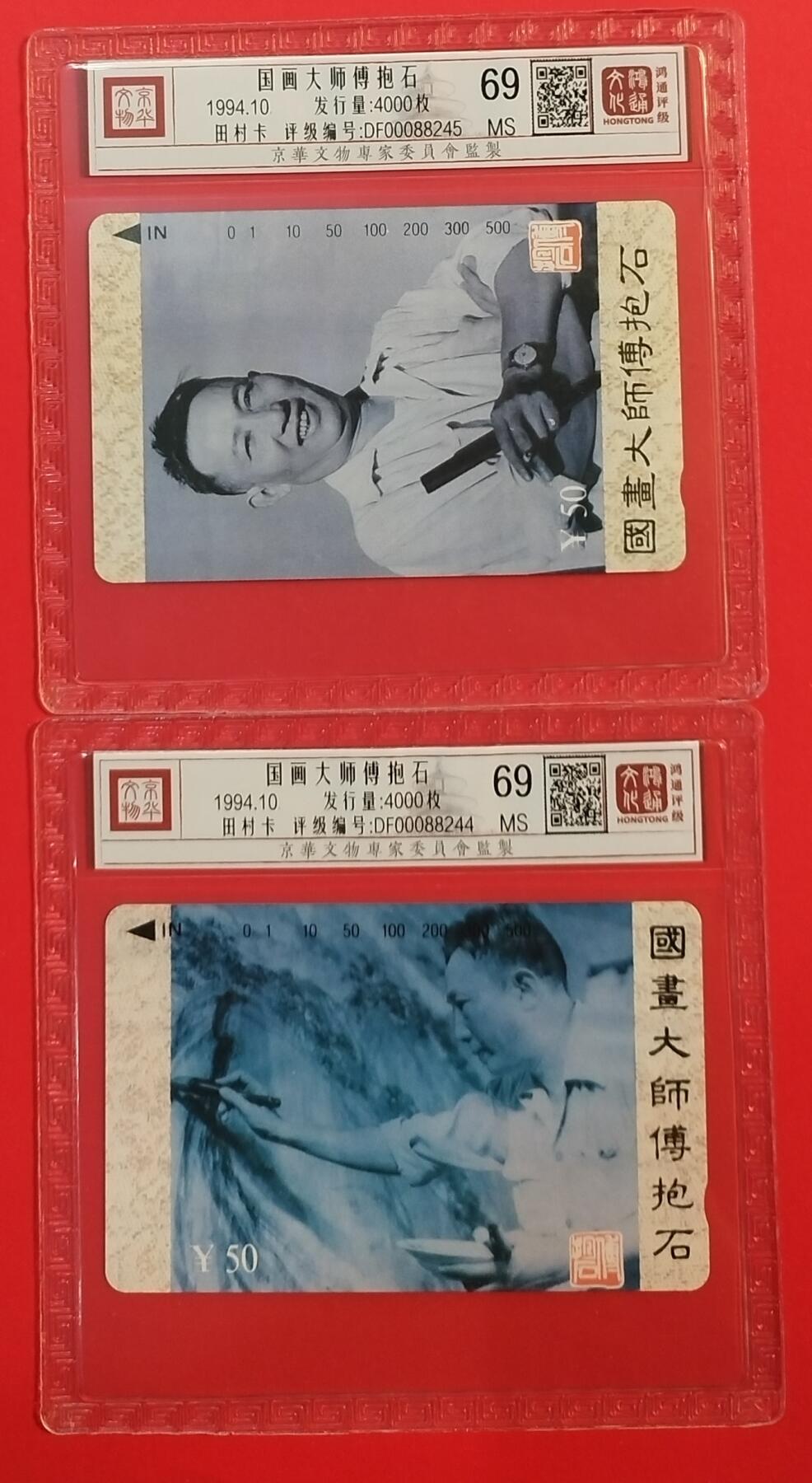 《鸿通俱乐部》拍卖第67期 12月10日21：00延时节拍 江西田村新卡《傅抱石》2全  鸿通  69分*2