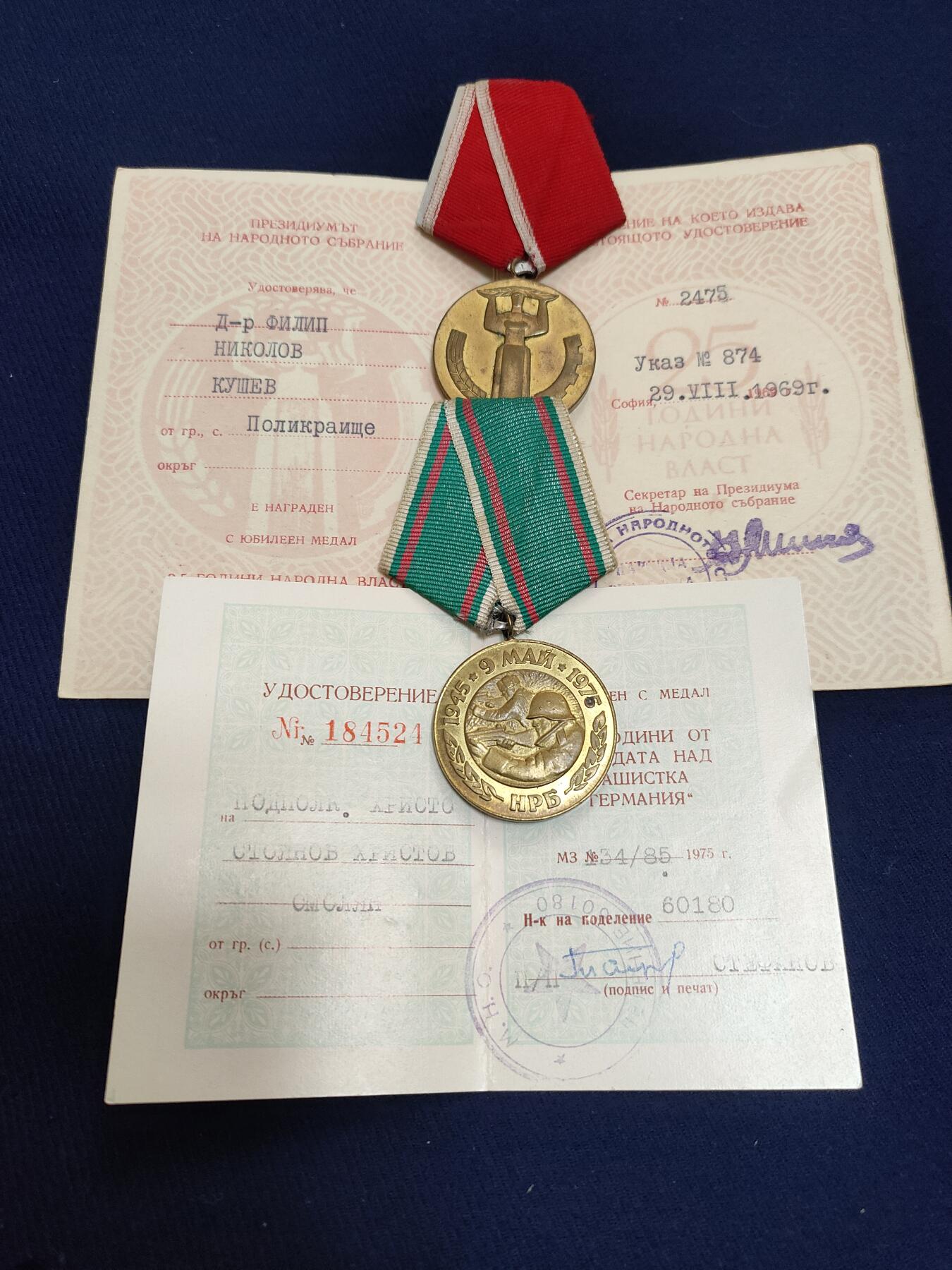 时顺第二十七拍 菲利普 尼科洛夫 库舍夫博士的小套，包含建立人民政权25周年及保加利亚1300周年纪念