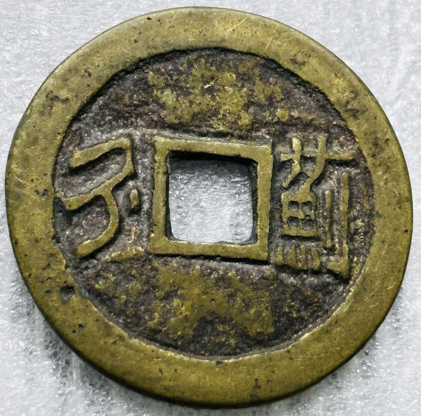 文馨钱币收藏第 284 场，【 长期接收代拍品】老藏家拍品南朝鲜李承晚时期货币，泰国大型纪念币，土耳其各时期及各国套币场 【中国古钱币自定义】康熙通宝满汉蓟，大满文蓟，直径 26.9×1.2