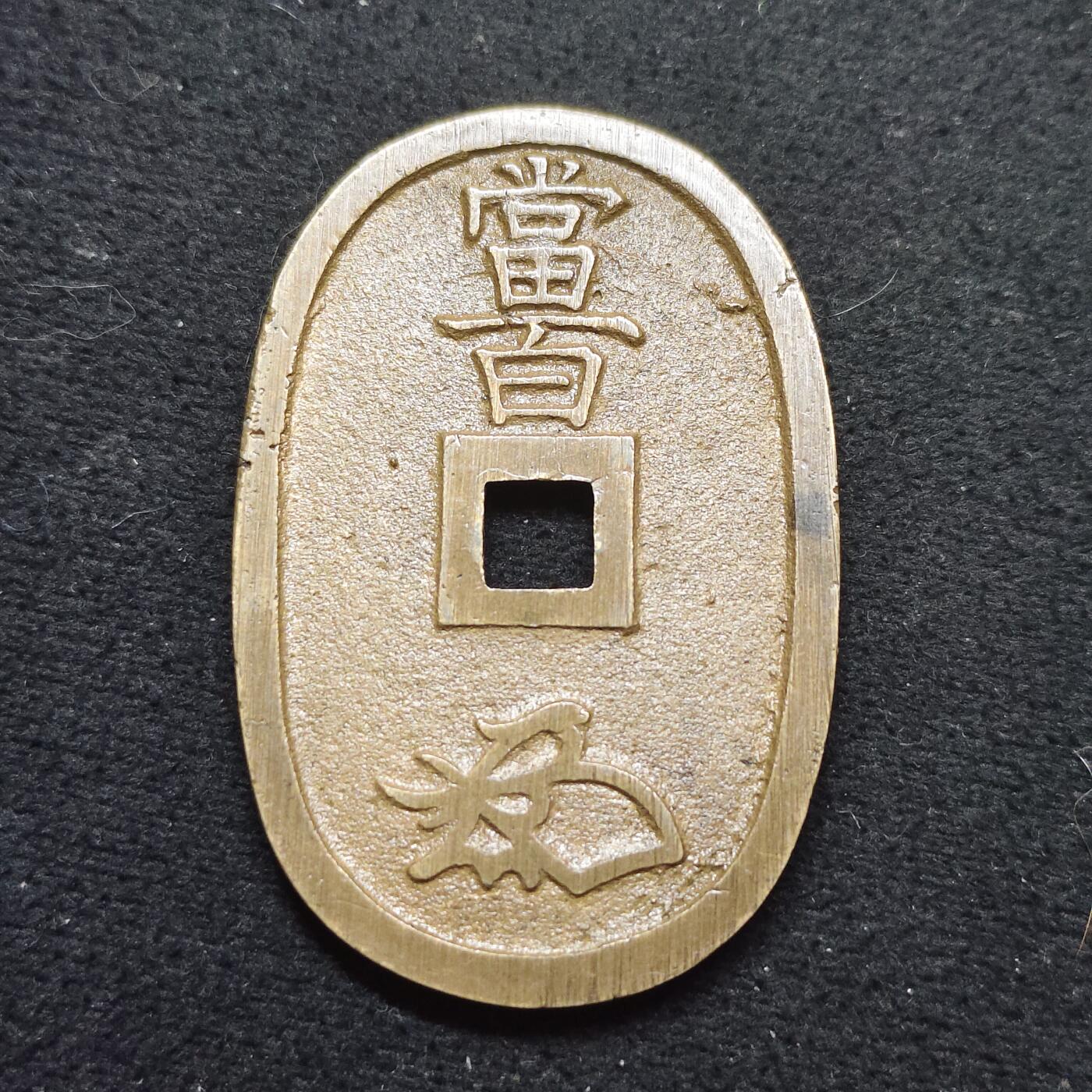 【全场包邮】纯粹捡漏拍484场（免费代拍第21场） 【古钱】日本天保通宝当百铜钱