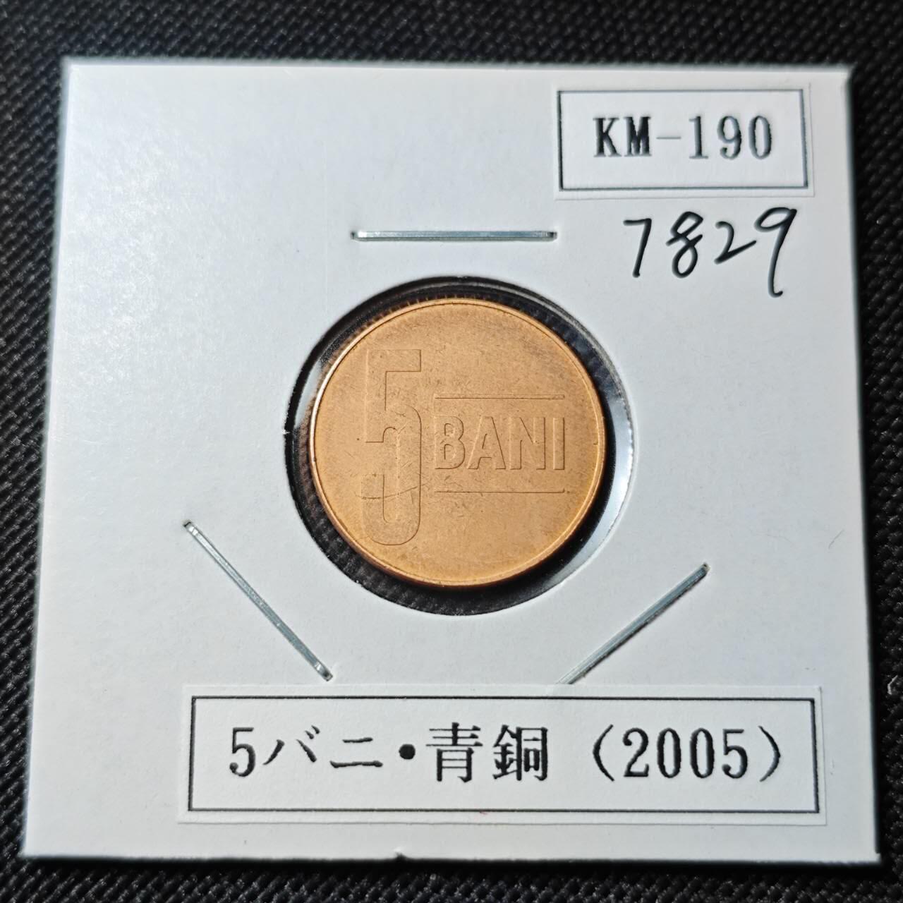 KK钱币收藏小铺 第378期  2月预留时间 周末发货  2005罗马尼亚5巴尼