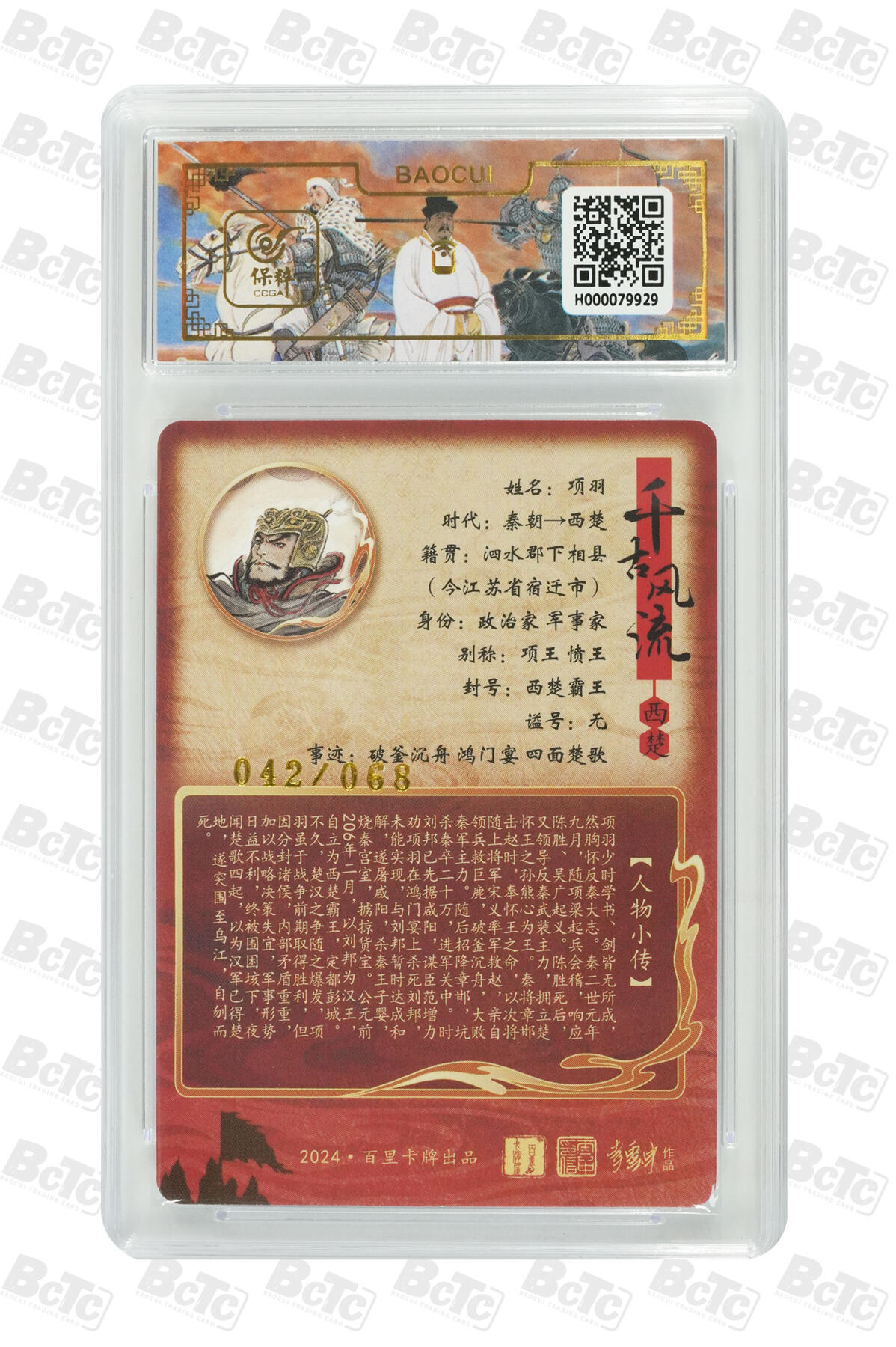 阳大大卡牌拍卖第86期（持续收拍品，周六晚上九点截拍，进群福利早知道） 【亲签】百里卡牌 千古风流 不二猿 项羽 限编42/68