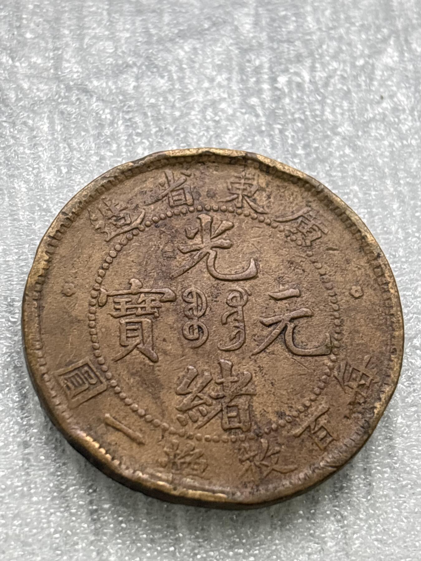 文馨钱币收藏第 284 场，【 长期接收代拍品】老藏家拍品南朝鲜李承晚时期货币，泰国大型纪念币，土耳其各时期及各国套币场 光绪元宝广东省造大字飞龙