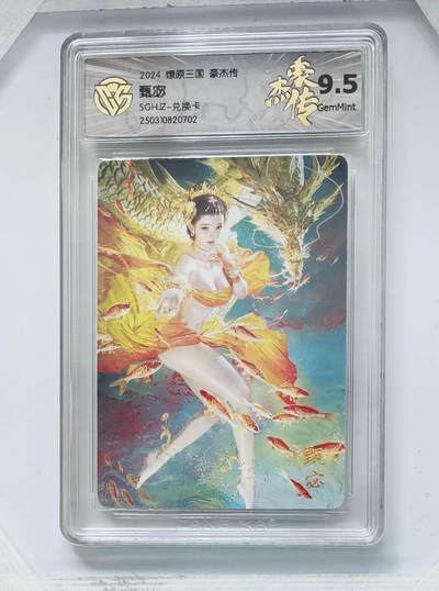 欢迎送拍、零成本上架，释放现金流，合理分配上拍卡品 - 【普卡 兑换卡】st刷子 甄宓 燎原三国豪杰传 分数：9.5