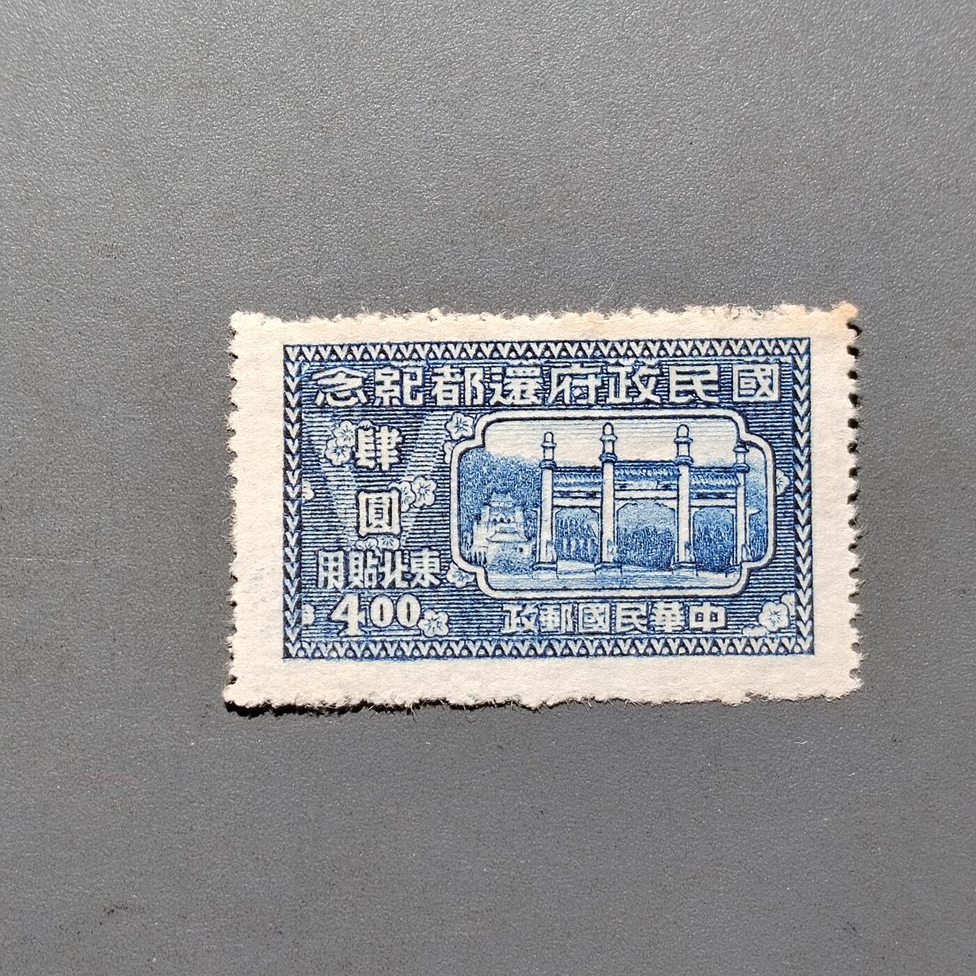 PCAI钱币 10-648   二战邮票与邮票小专场 还都纪念