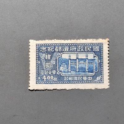 PCAI钱币 10-648   二战邮票与邮票小专场 - 还都纪念